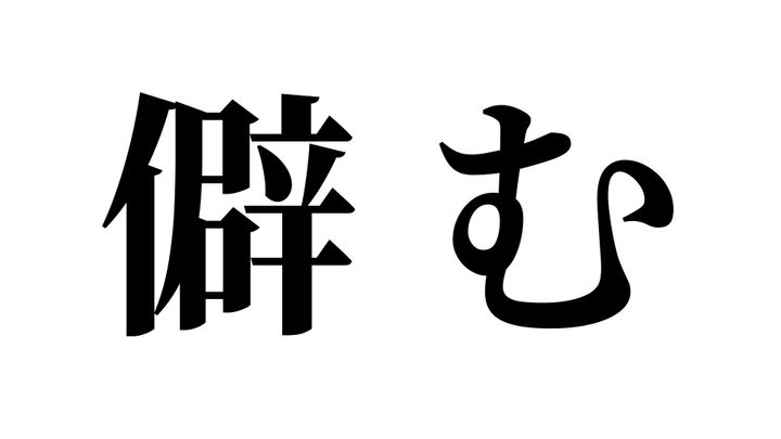 問題