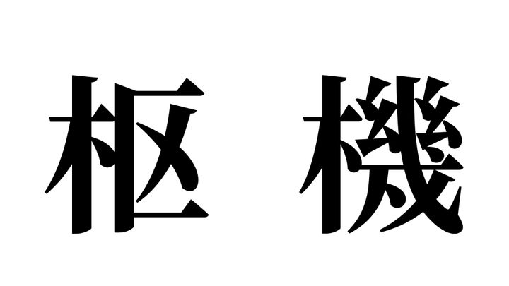 問題