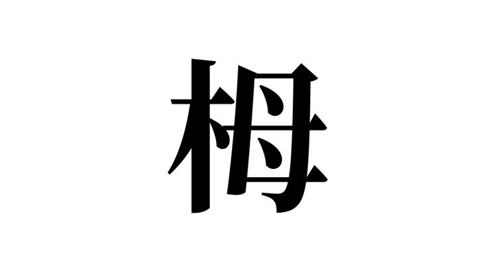 問題