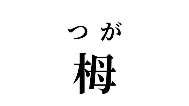 答え