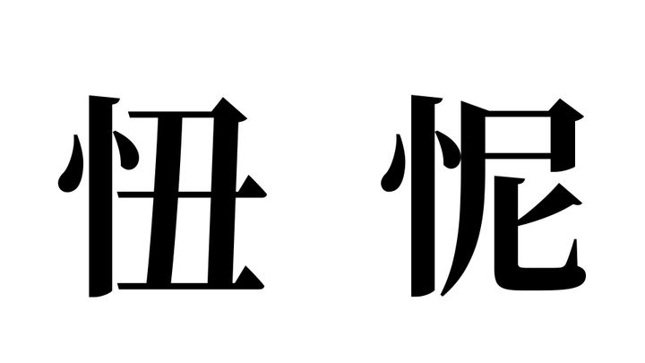 問題