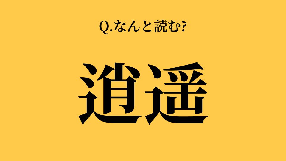 逍遥」って読める？ 実は読み間違いが多い漢字クイズ | TRILL【トリル】