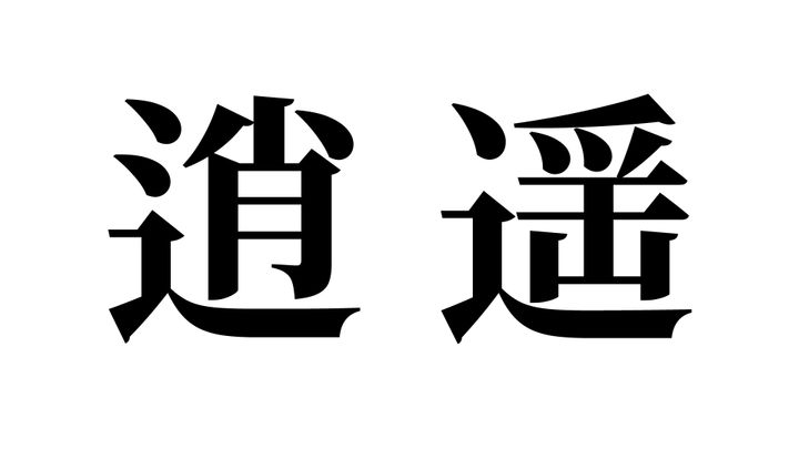 問題
