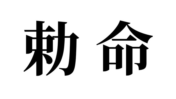問題