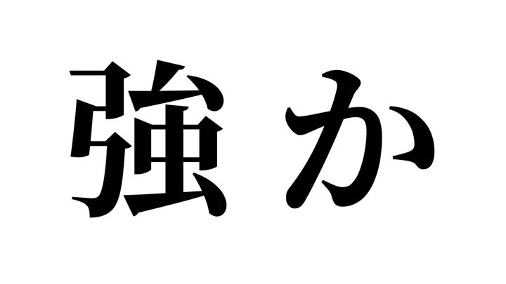 問題