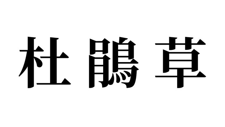 問題
