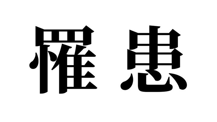 問題