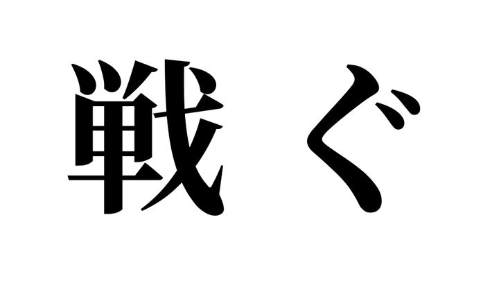 問題