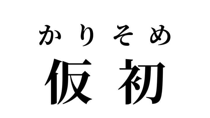答え