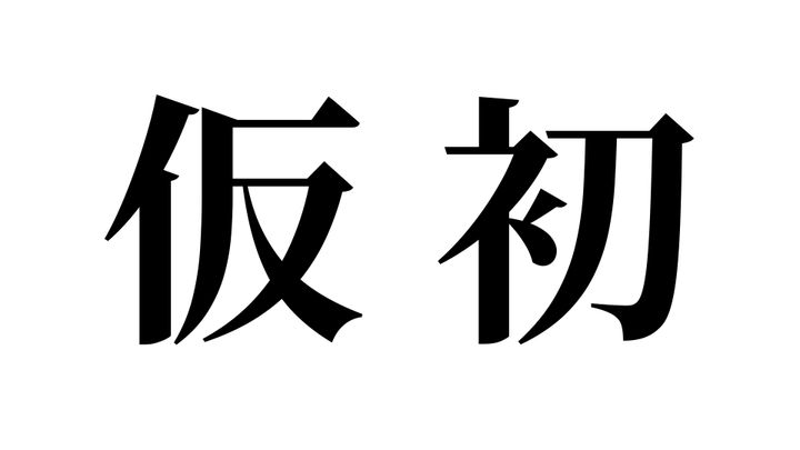 問題