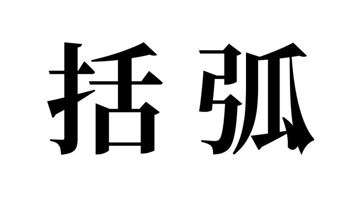 問題