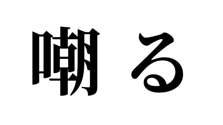 問題