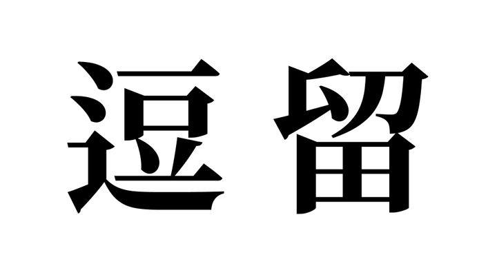 問題