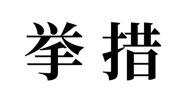 問題
