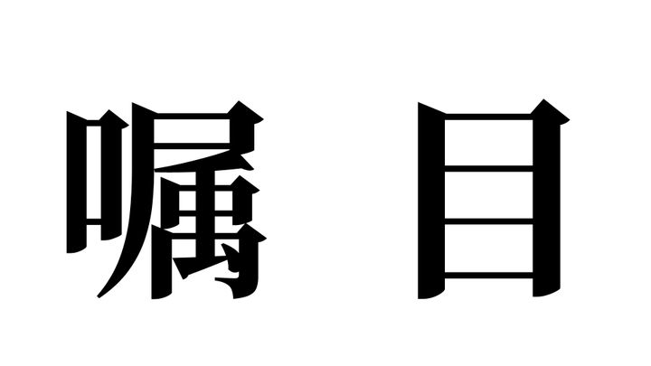 問題