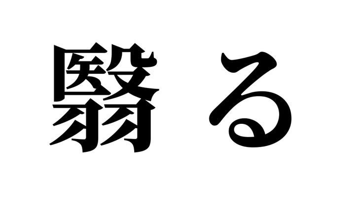 問題