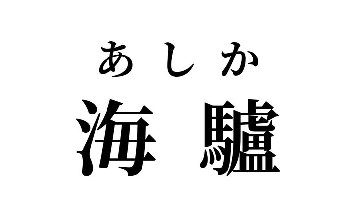 答え