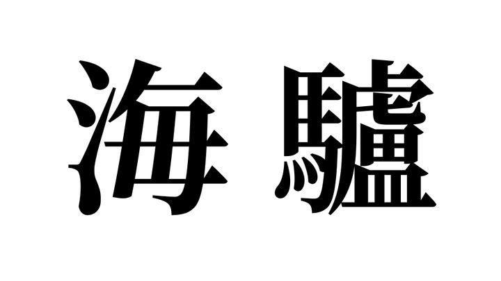 問題