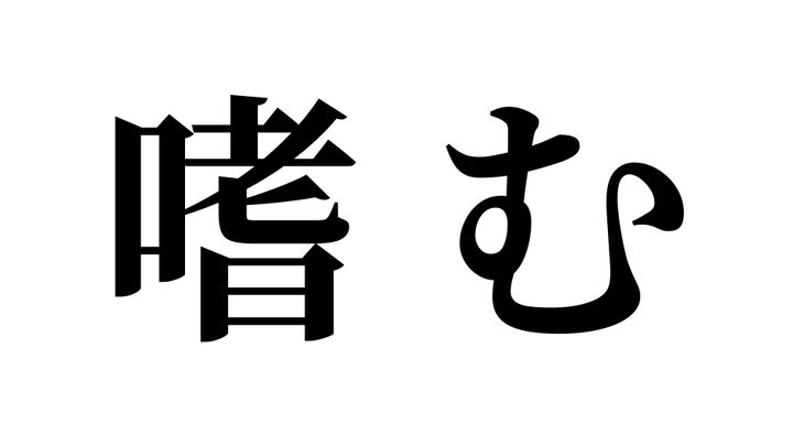 問題