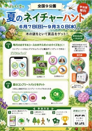 全国11公園で「夏のネイチャーハント」開催！スマホで木を探してクイズに解答