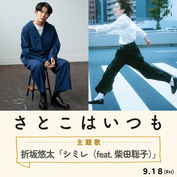 映画『さとこはいつも』の主題歌を手がける折坂悠太と柴田聡子 （C）2026 「さとこはいつも」製作委員会 width=