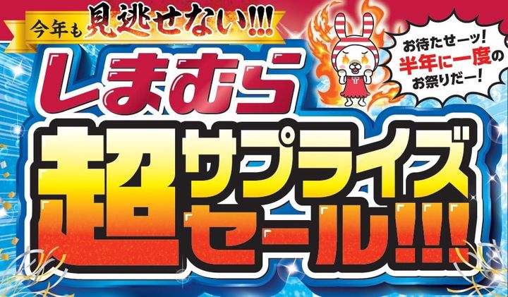 「超サプライズセール！！！」キービジュアル