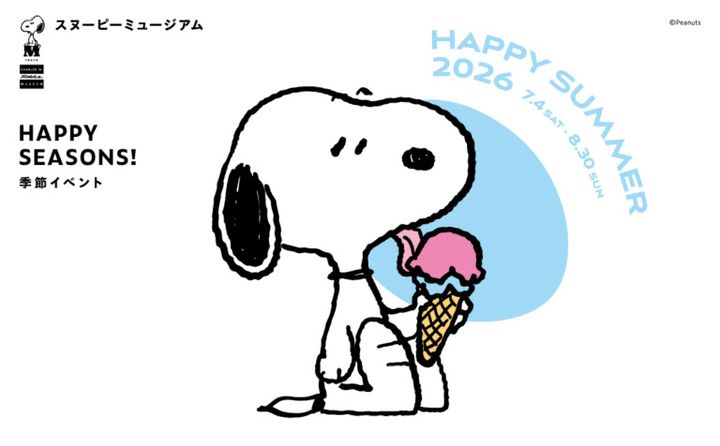 スヌーピーミュージアム「ハッピー・サマー2026」