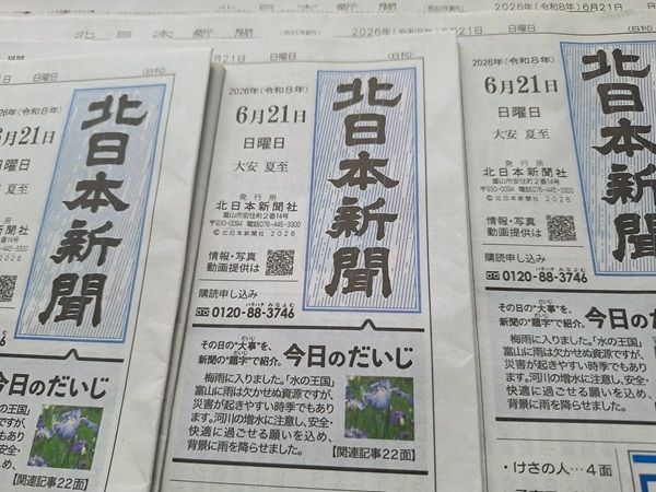 北日本新聞社が新聞題字を特別装飾する「今日のだいじ」を実施。第4弾は「梅雨入り」