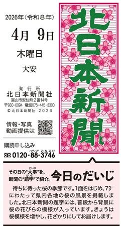 北日本新聞社が新聞題字を特別装飾する「今日のだいじ」を実施。第4弾は「梅雨入り」