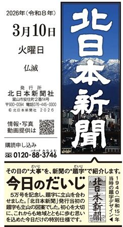 北日本新聞社が新聞題字を特別装飾する「今日のだいじ」を実施。第4弾は「梅雨入り」