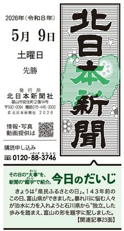 北日本新聞社が新聞題字を特別装飾する「今日のだいじ」を実施。第4弾は「梅雨入り」