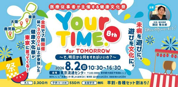 【東京都大田区】“職業体験×文化祭”親子で楽しめる健康イベント「Your TIME. 8th」東京で開催