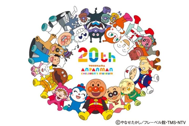 横浜アンパンマンこどもミュージアム 20周年特別ロゴ