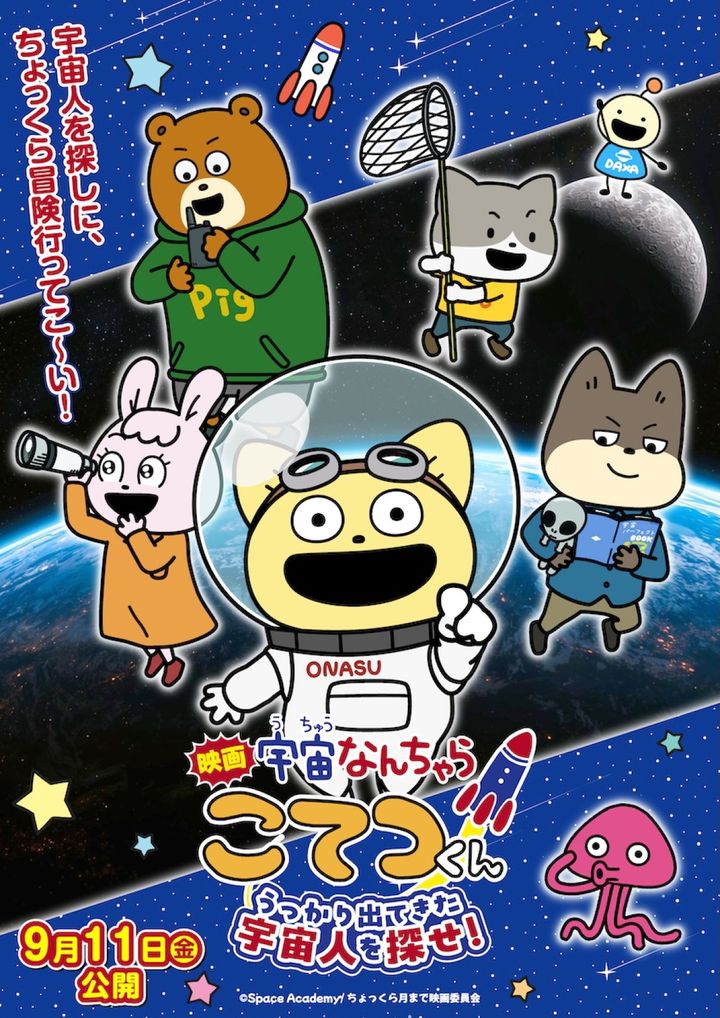 アニメ『映画「宇宙なんちゃら こてつくん」うっかり出てきた宇宙人を探せ！』キービジュアル公開表記あり （C）Space Academy/ちょっくら月まで映画委員会 width=
