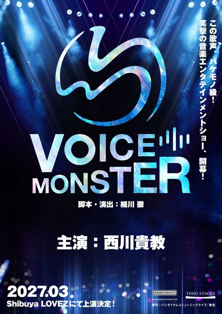 西川貴教主演、笑撃の音楽エンタテインメントショーが誕生！ 『VOICE