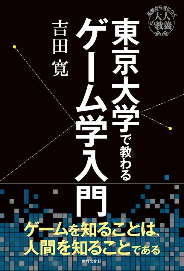 『東京大学で教わるゲーム学入門』 （吉田 寛/世界文化社） 1980円（税込）