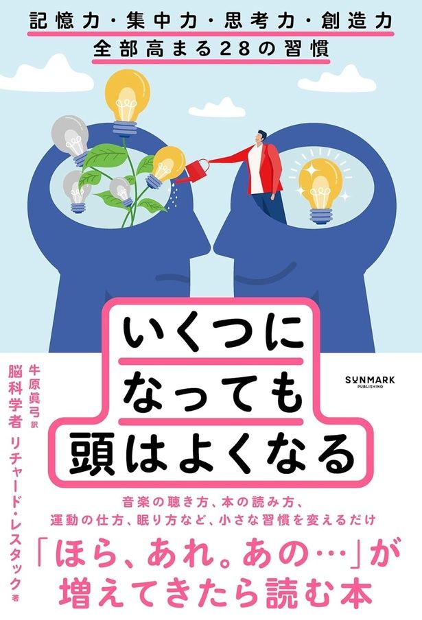 『いくつになっても頭はよくなる』 （リチャード・レスタック：著 牛原眞弓：訳/サンマーク出版） 2090円（税込）