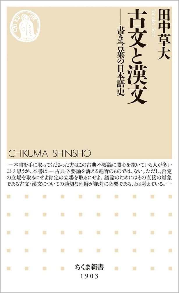 『古文と漢文─書き言葉の日本語史』 （田中草大/ちくま新書） 1078円（税込）