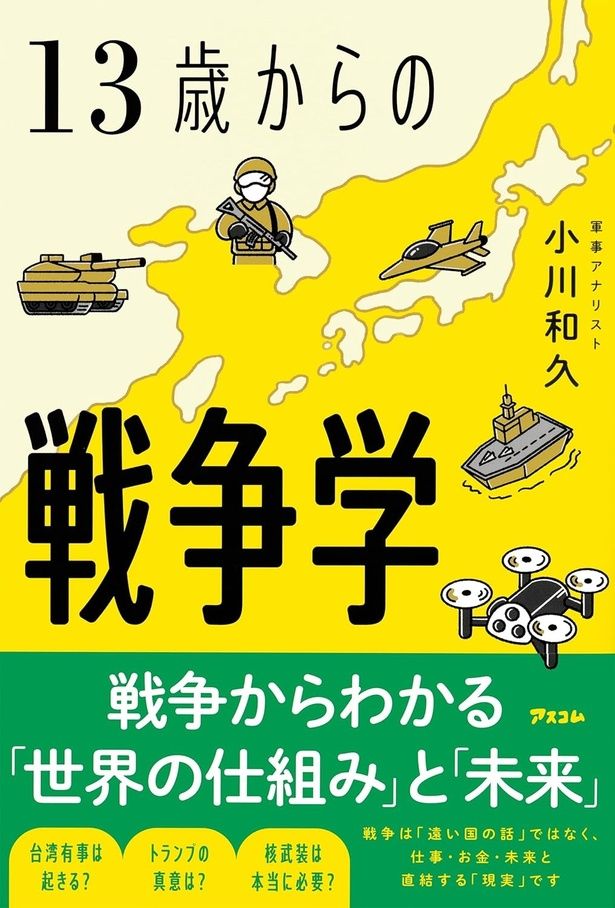 『13歳からの戦争学』 （小川和久/アスコム） 1870円（税込）