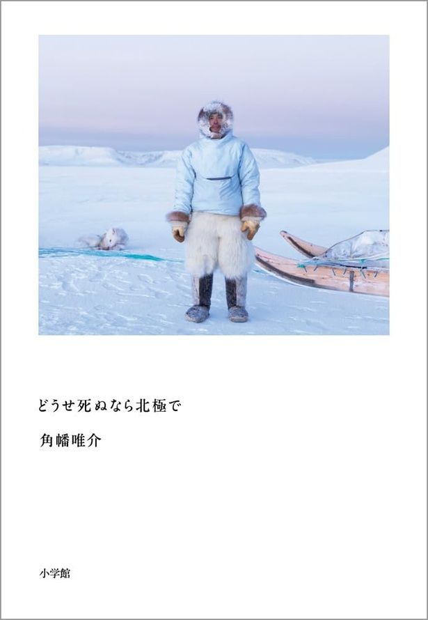 『どうせ死ぬなら北極で』 （角幡唯介/小学館） 1760円（税込）