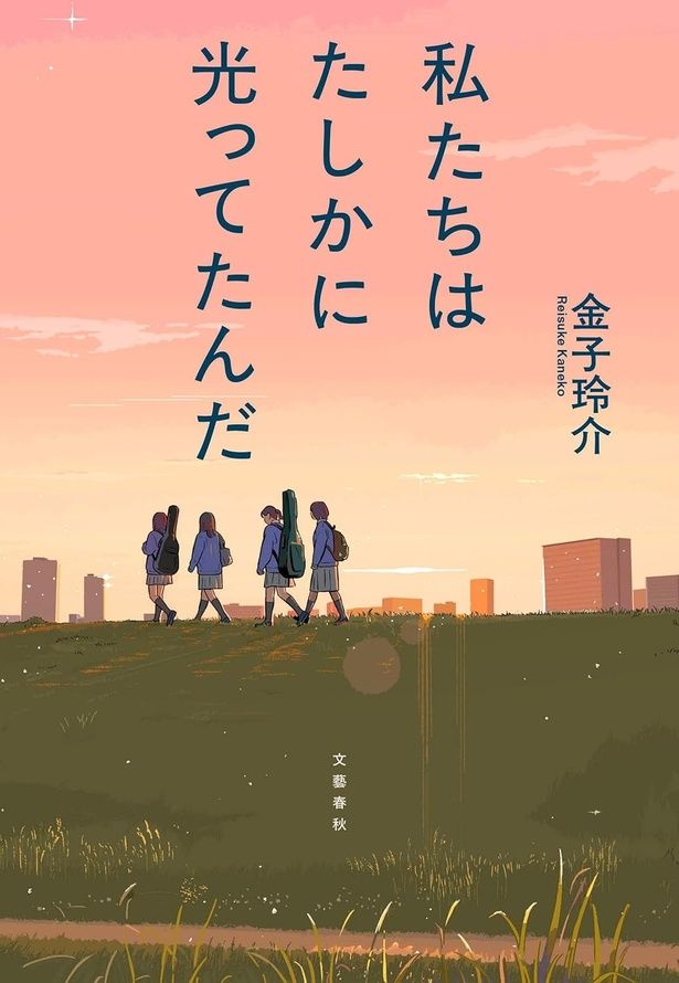 『私たちはたしかに光ってたんだ』 （金子玲介/文藝春秋） 1650円（税込）