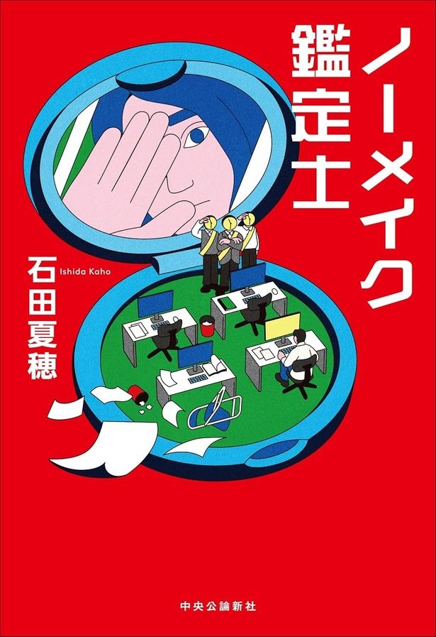 『ノーメイク鑑定士』 （石田夏穂/中央公論新社） 1980円（税込）