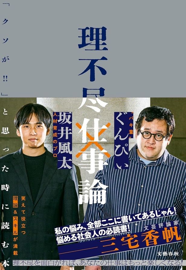 『理不尽仕事論「クソが！！」と思った時に読む本』 （坂井風太、ぐんぴぃ/文藝春秋） 1760円（税込）