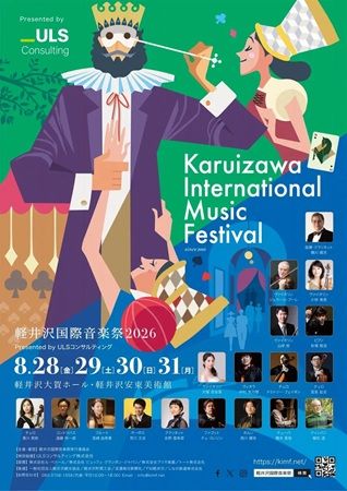 【長野県軽井沢町】ULSコンサルティングが「軽井沢国際音楽祭 2026」に協賛！音楽祭が掲げる理念に共感