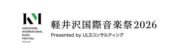 【長野県軽井沢町】ULSコンサルティングが「軽井沢国際音楽祭 2026」に協賛！音楽祭が掲げる理念に共感