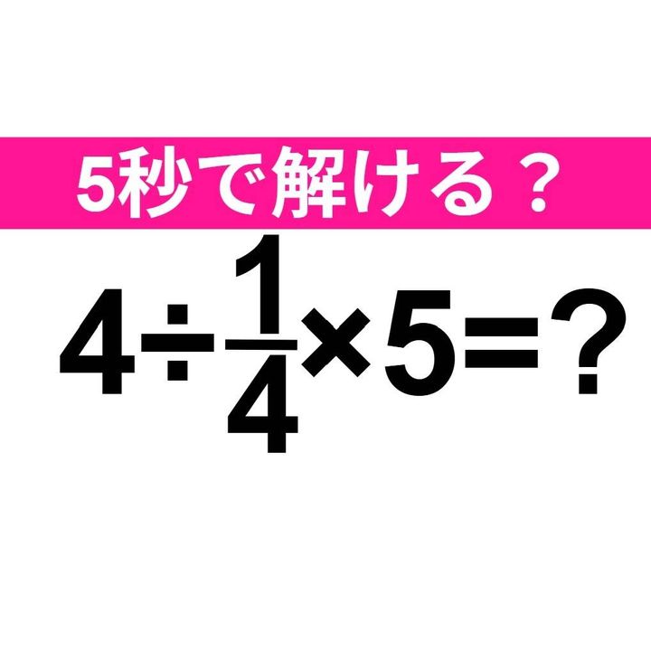 4÷1/4×5=？