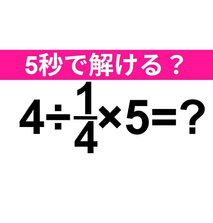 4÷1/4×5=？