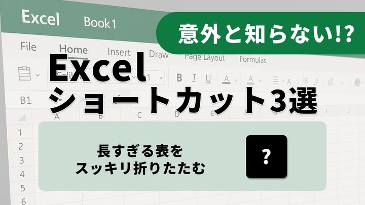 「大量データの修正に手こずる」「表が長くて見づらい」を解決！スプレッドシートをスマートに操る方法