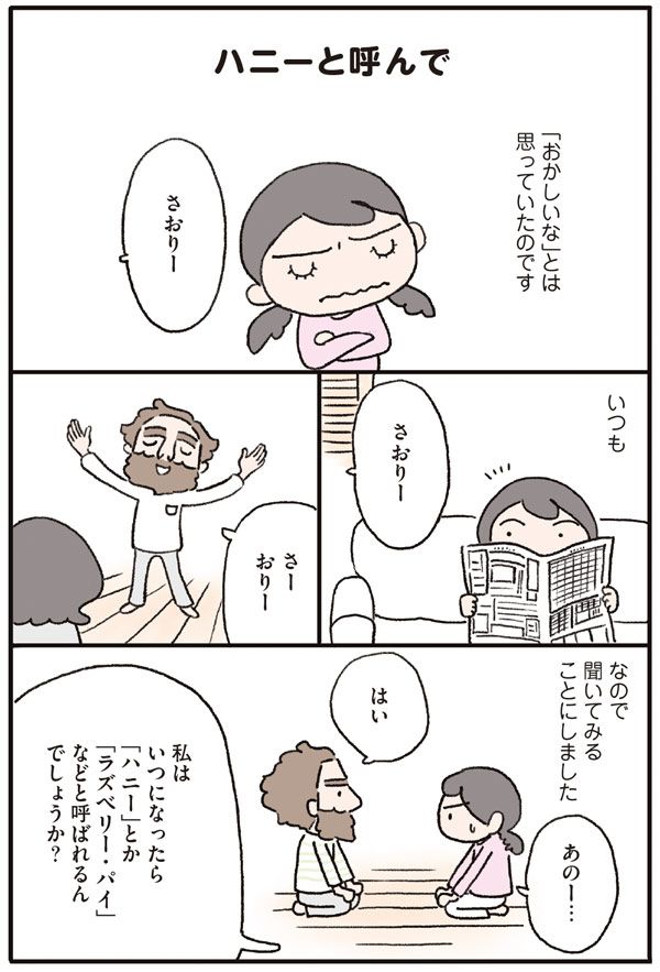一度は「ハニー」と甘く呼ばれてみたい！