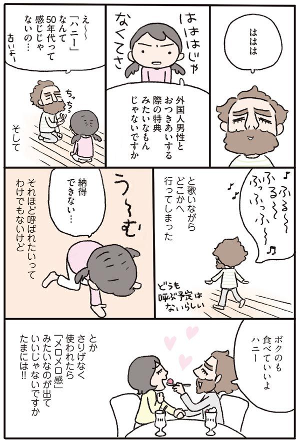 一度は「ハニー」と甘く呼ばれてみたい！